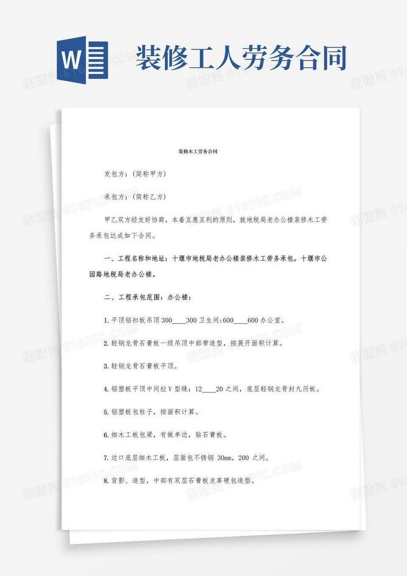好用的装修木工劳务合同(8篇)