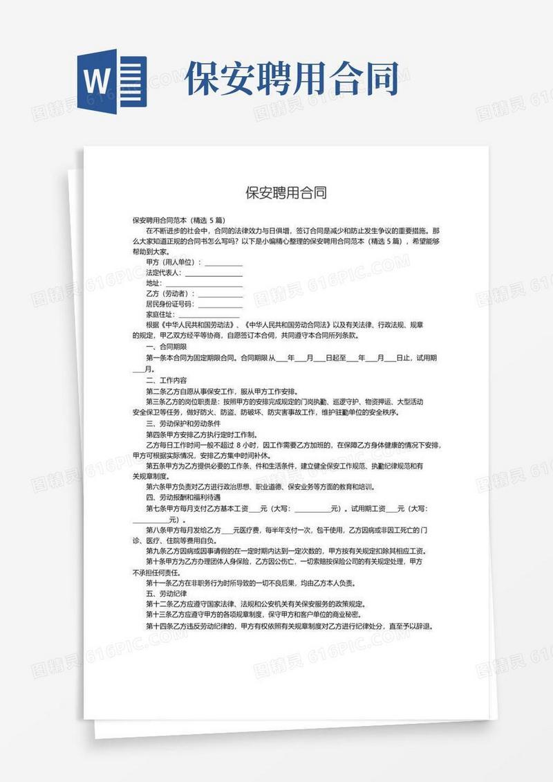 好用的保安聘用合同范本（精选5篇）