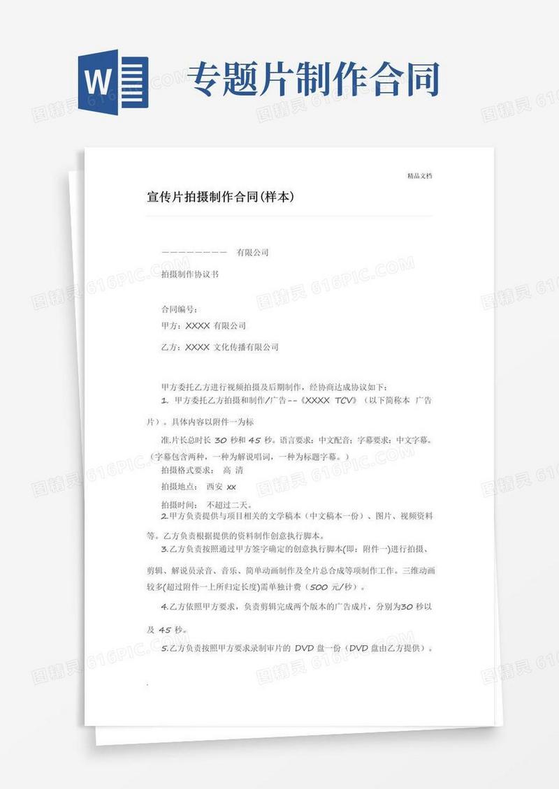简易版宣传片拍摄制作合同(样本)