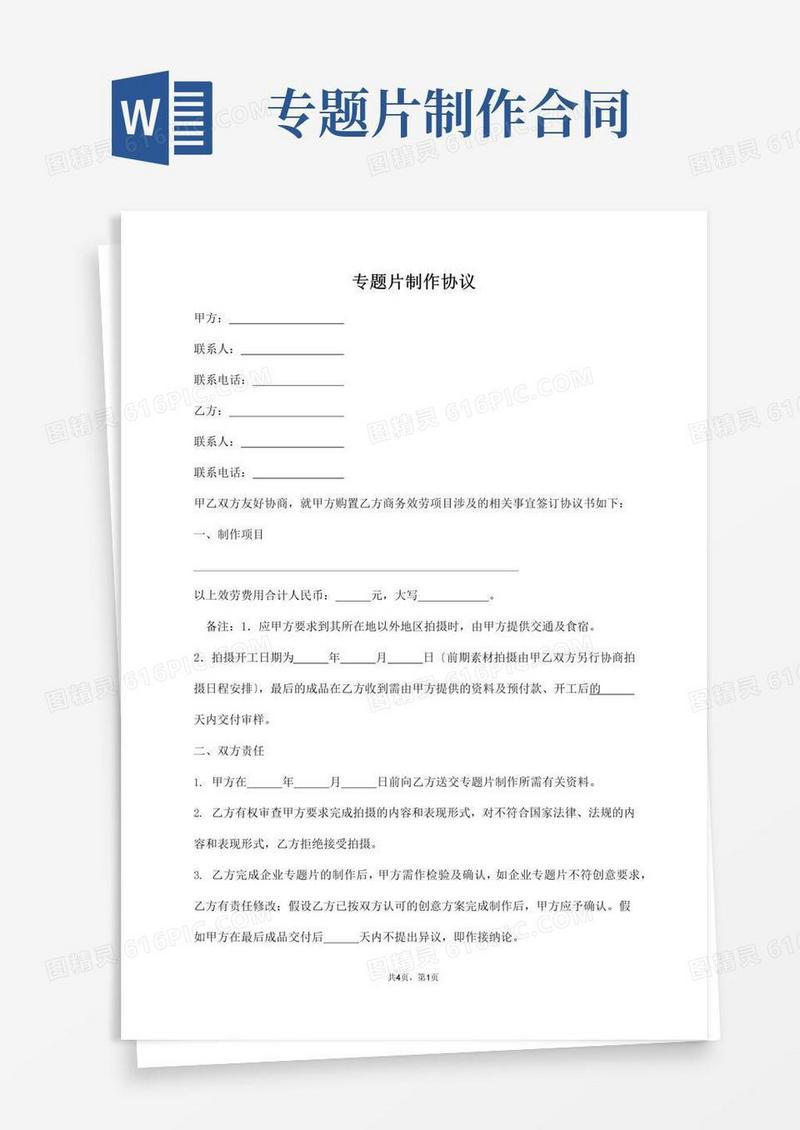 通用版专题片制作协议【标准版】