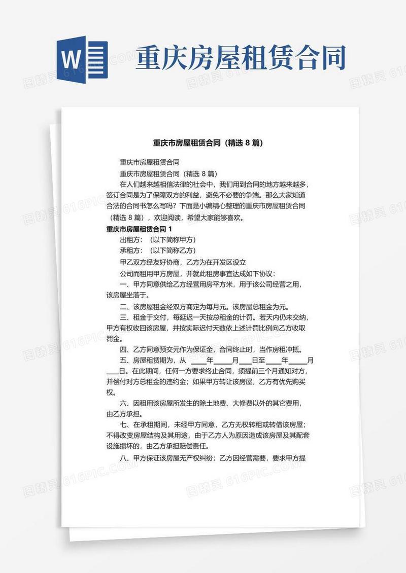 好用的重庆市房屋租赁合同（精选8篇）