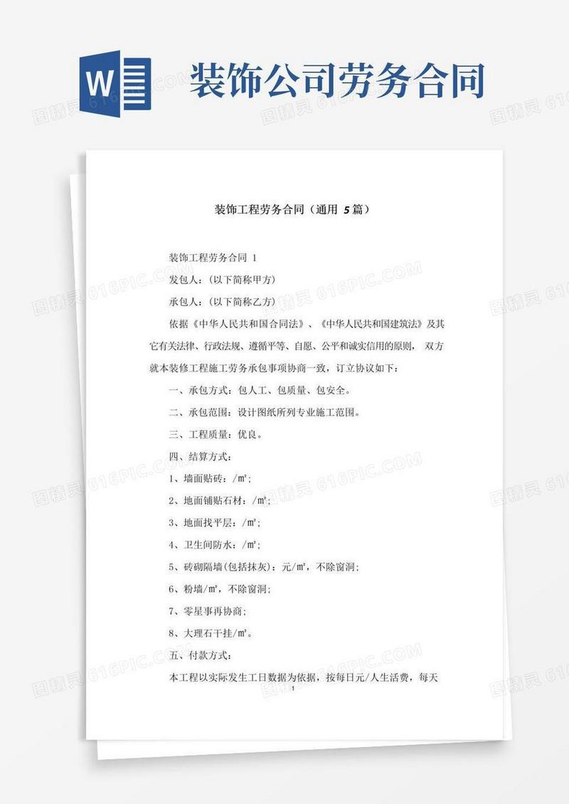 实用的装饰工程劳务合同(通用5篇)