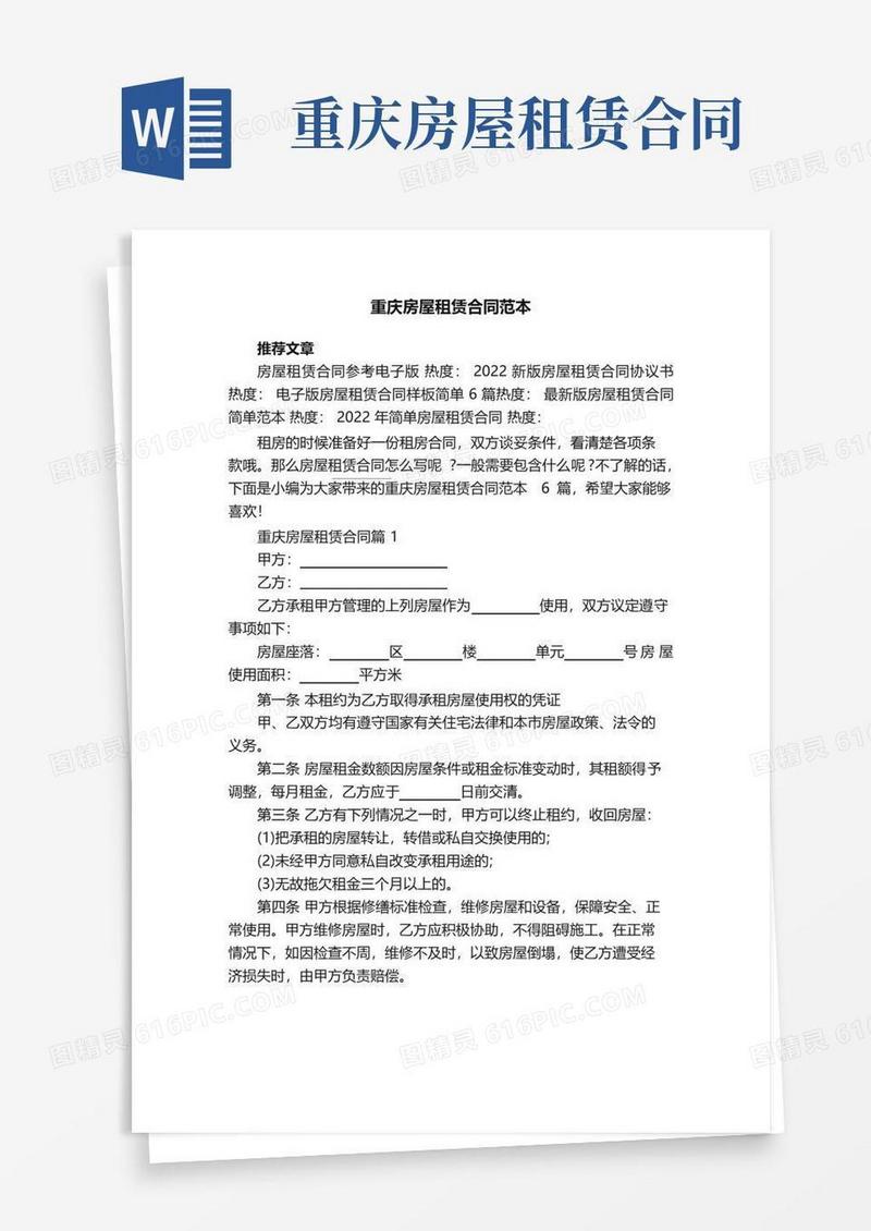 简易版重庆房屋租赁合同范本