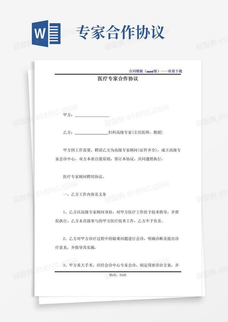 好用的医疗专家合作协议（标准版）