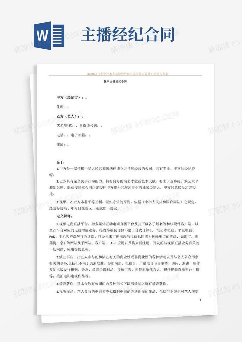简易版主播经纪合同范本