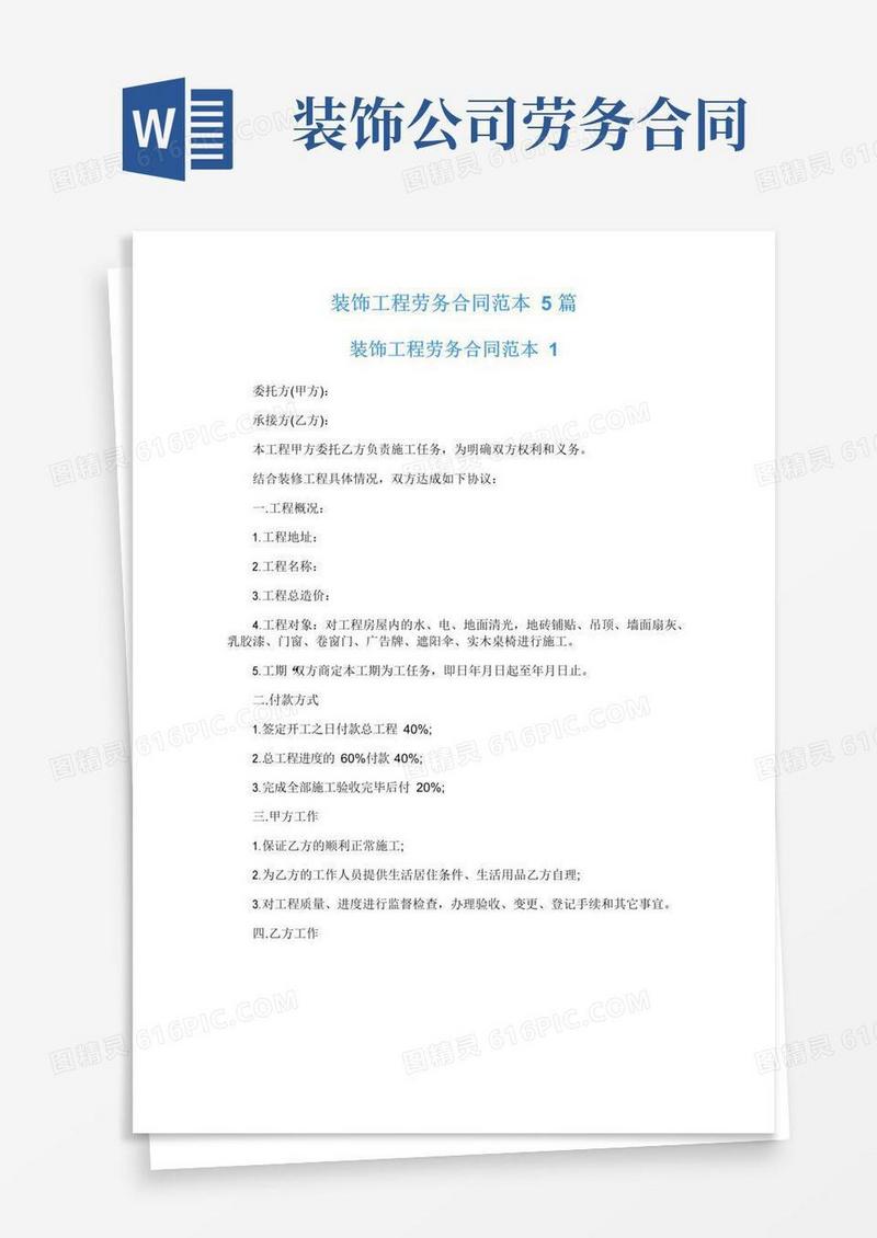 好用的装饰工程劳务合同范本5篇
