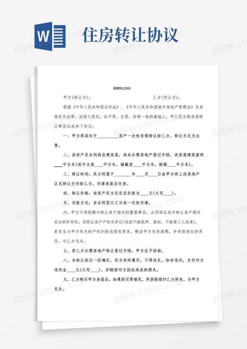 简易版房屋转让协议(5篇)