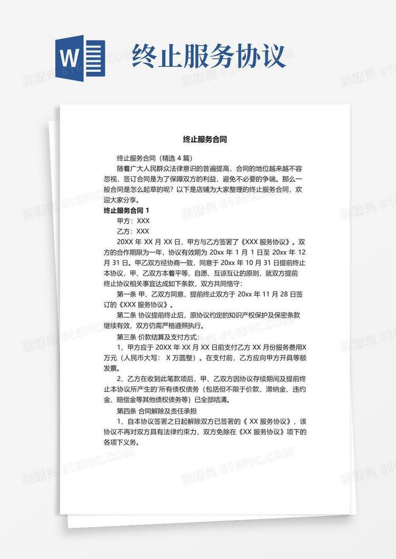 实用的终止服务合同