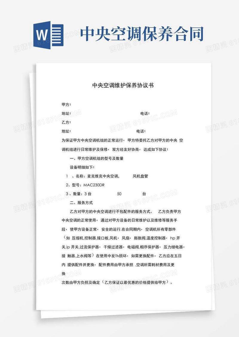 通用版中央空调维护保养协议书