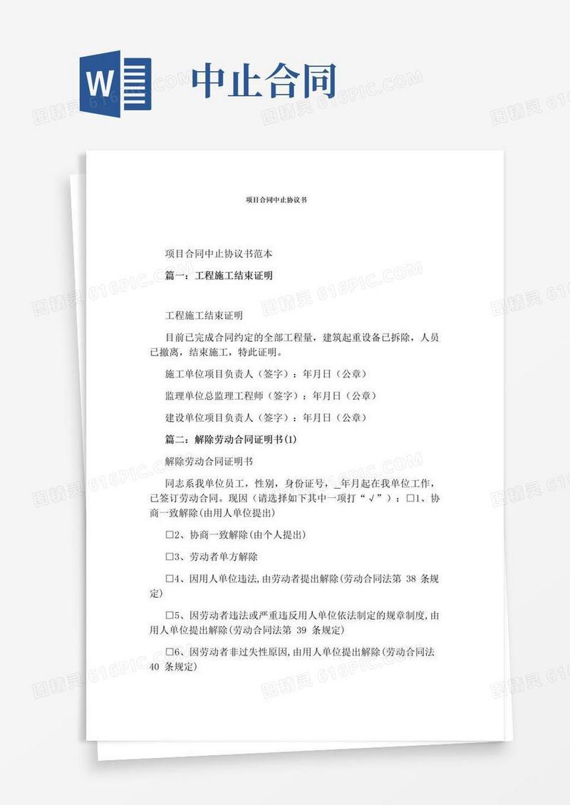 大气版项目合同中止协议书