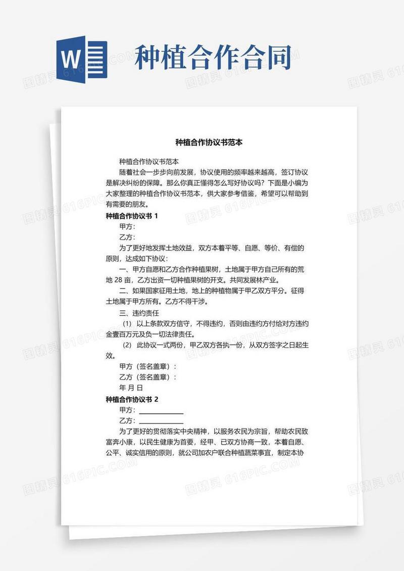 实用的种植合作协议书范本