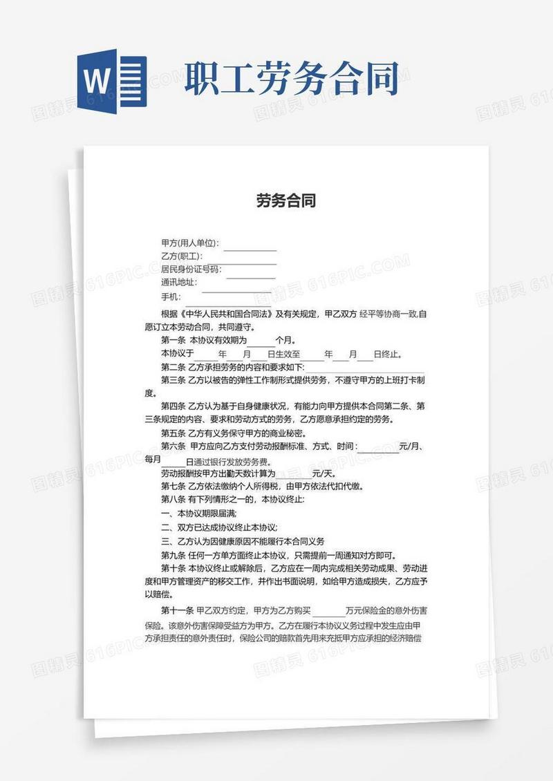 简易版单位职工劳务合同