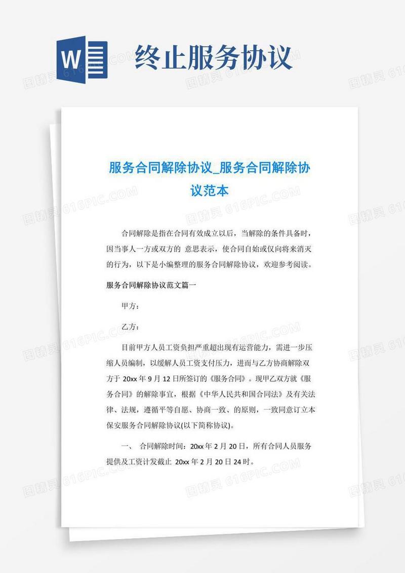 实用的服务合同解除协议_服务合同解除协议范本