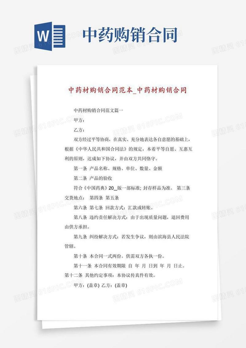 简易版中药材购销合同范本_中药材购销合同
