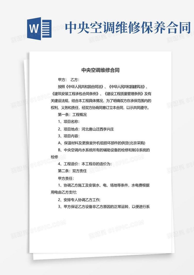 通用版中央空调维修合同