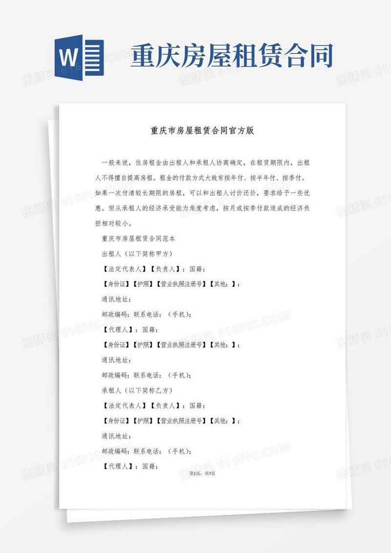 实用的重庆市房屋租赁合同官方版(标准版)