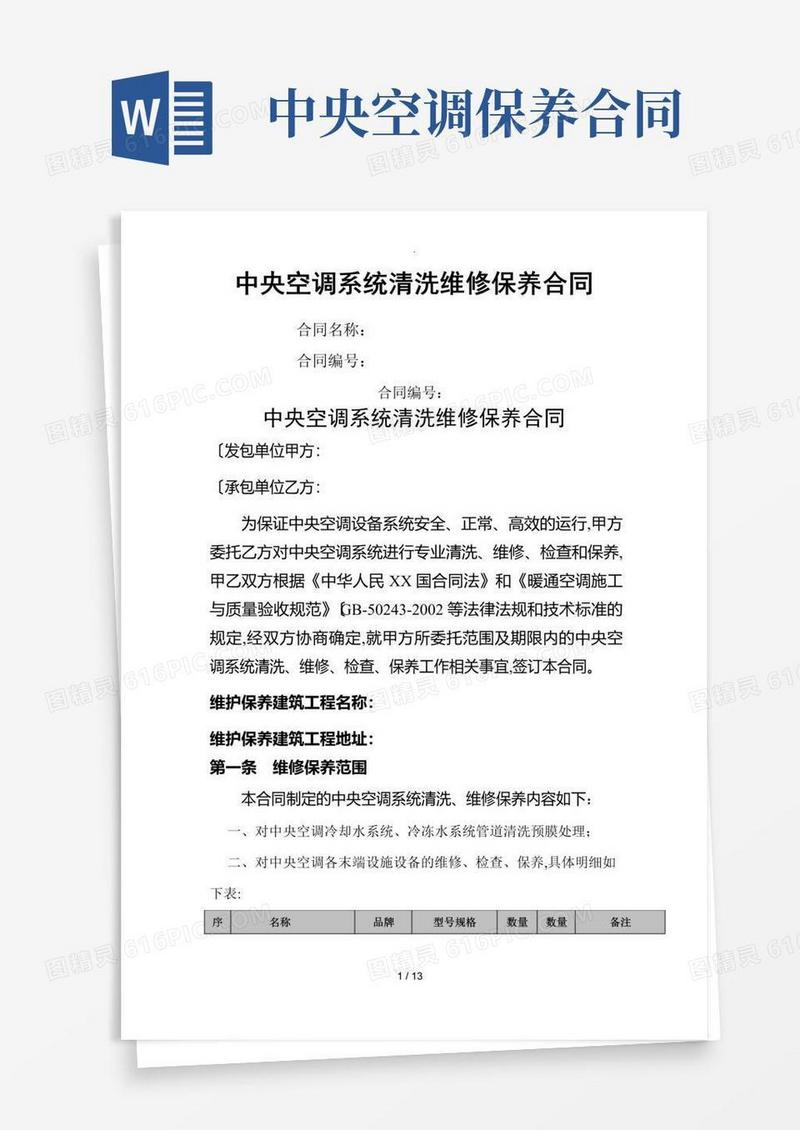 通用版中央空调系统清洗维修保养合同范本