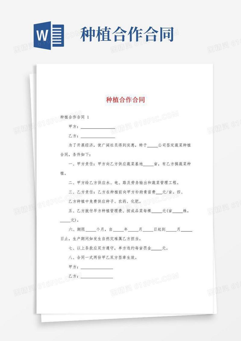通用版种植合作合同
