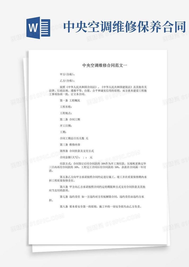 实用的中央空调维修合同范本_中央空调维修合同