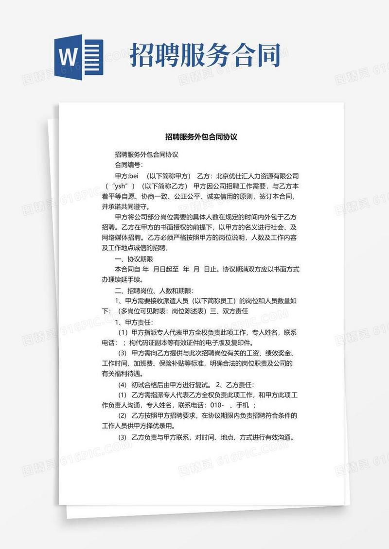 简易版招聘服务外包合同协议