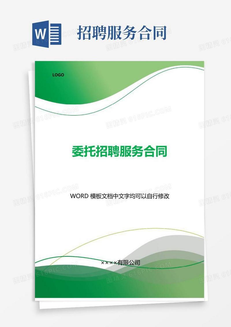 大气版委托招聘服务合同(标准版).docx