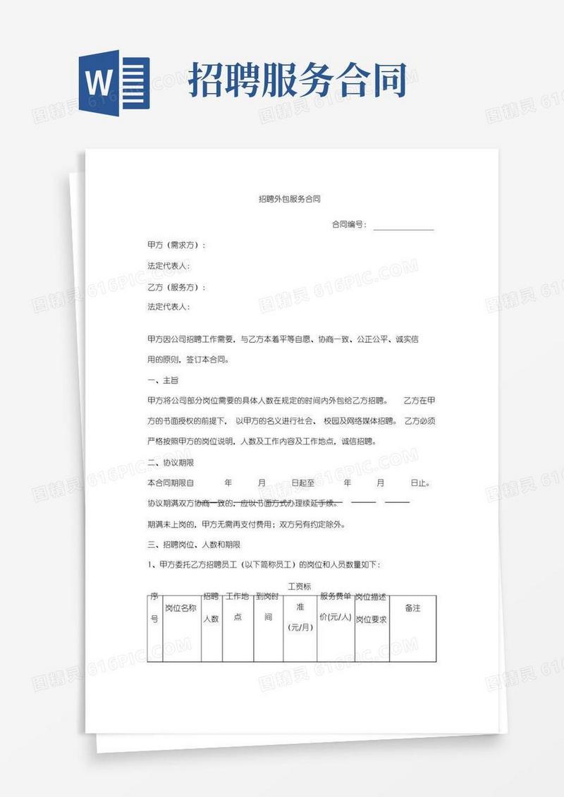 好用的招聘外包服务合同范本模板