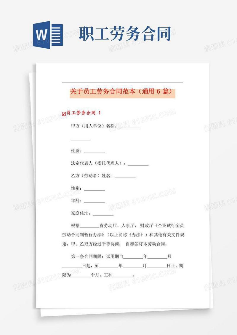 好用的关于员工劳务合同范本(通用6篇)