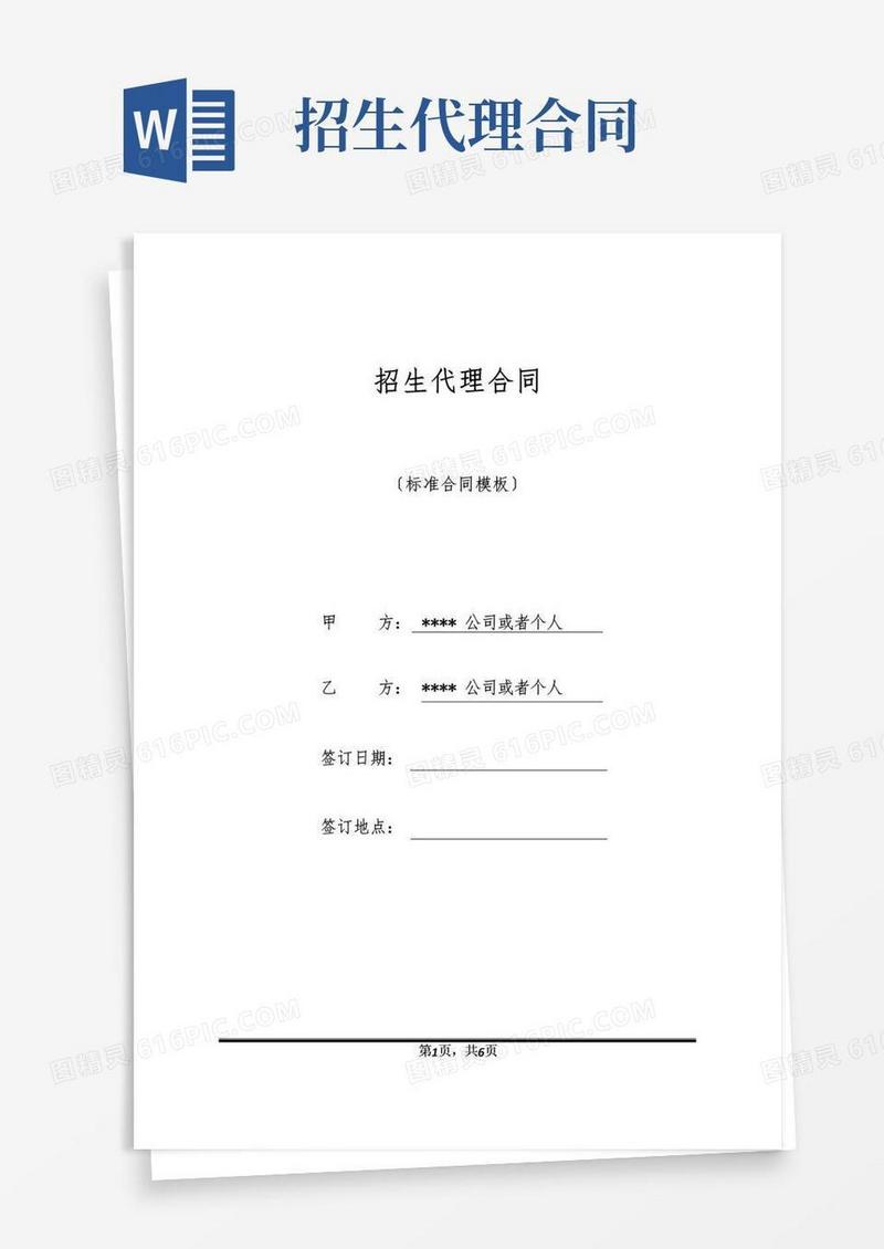 好用的招生代理合同