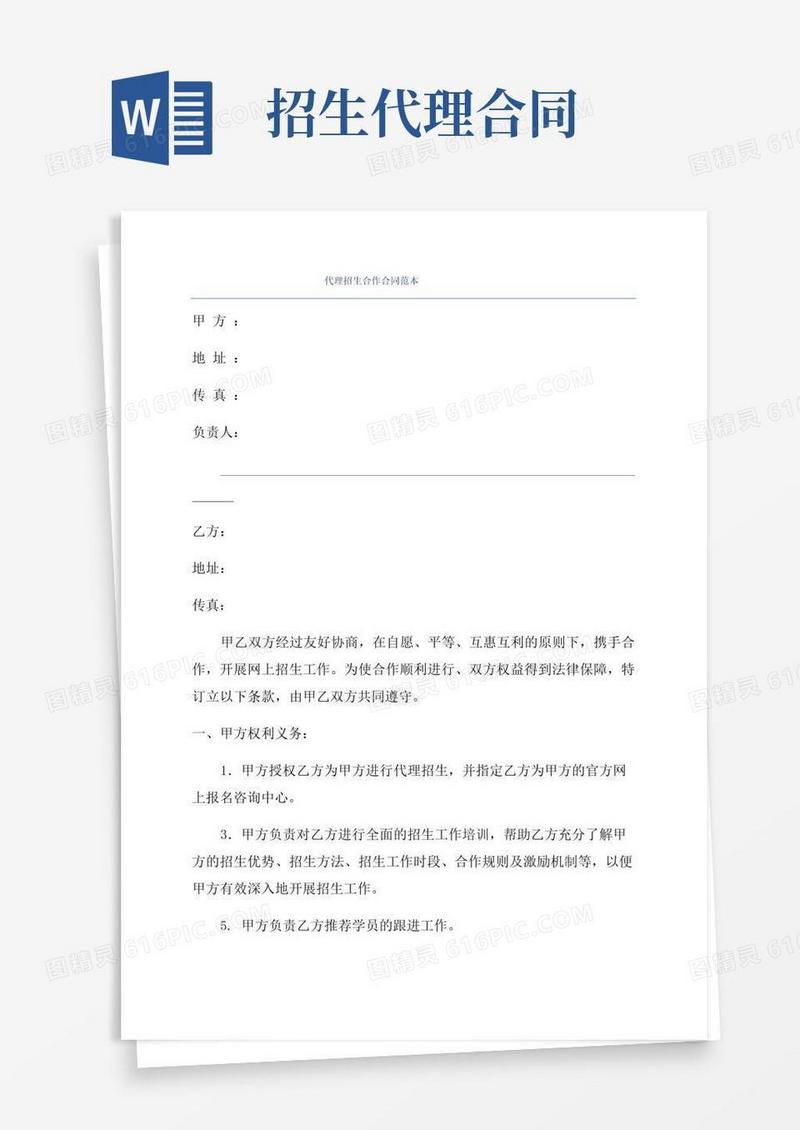 简易版代理招生合作合同范本