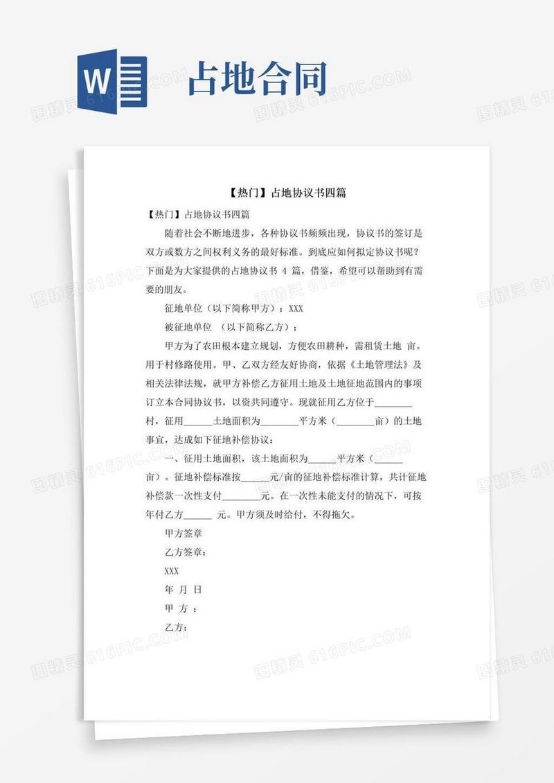 实用的占地协议书四篇