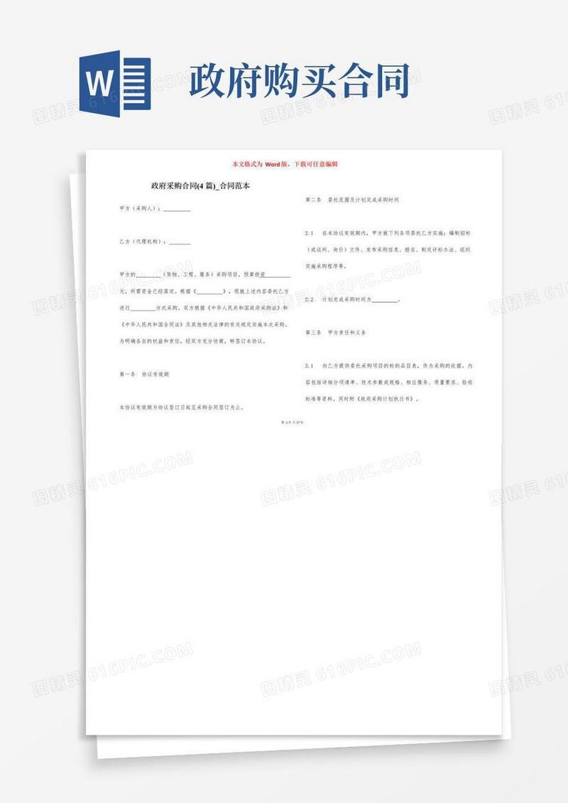 简易版政府采购合同(4篇)_合同范本