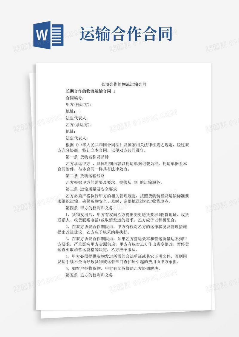 大气版长期合作的物流运输合同
