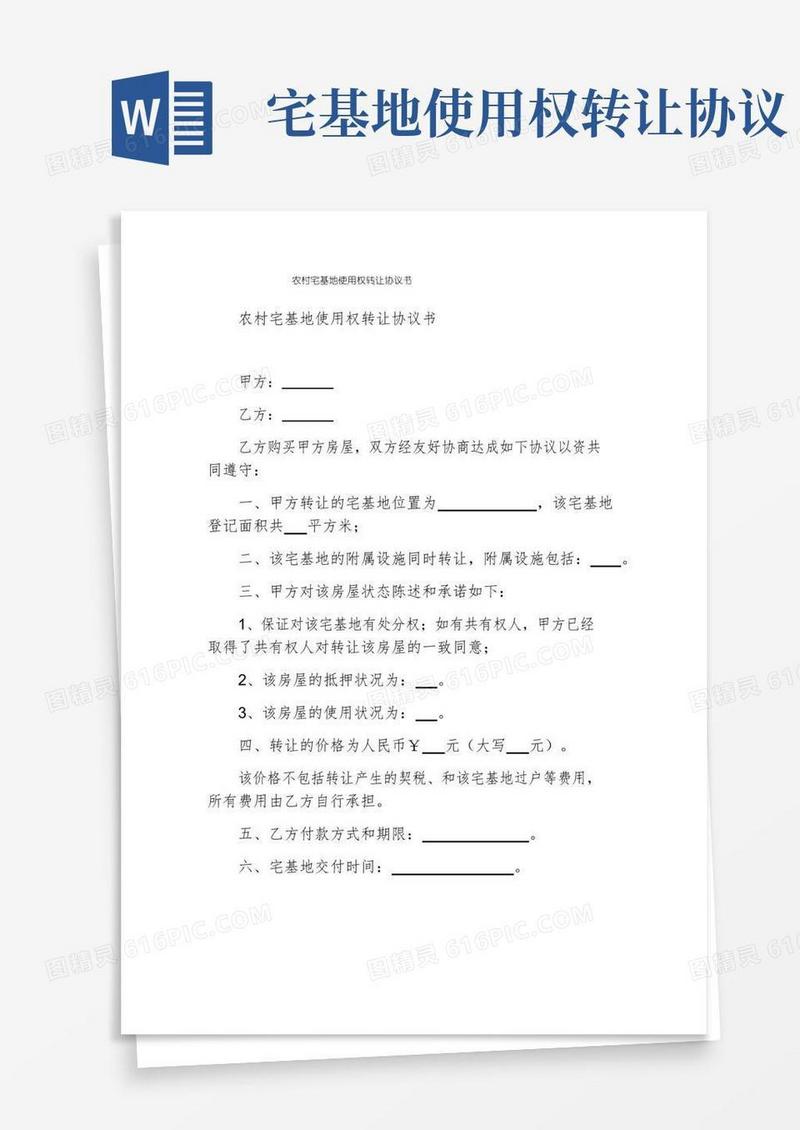 好用的农村宅基地使用权转让协议书