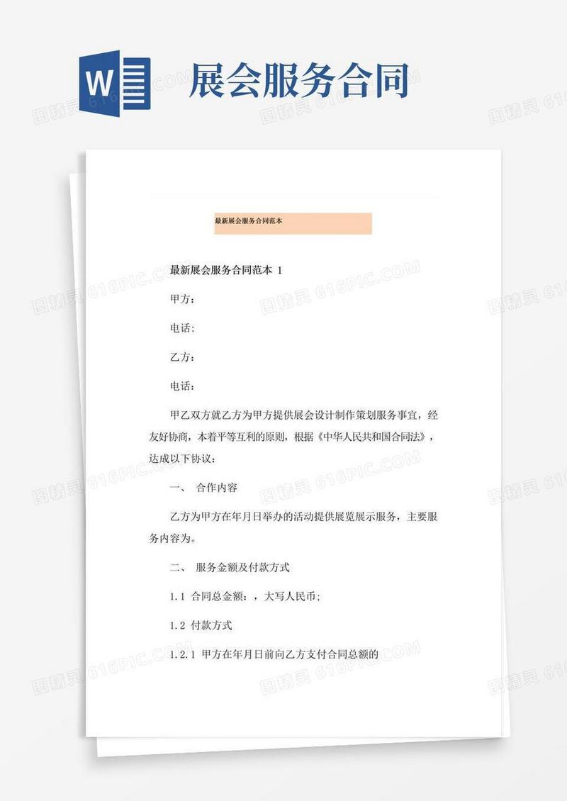 通用版最新展会服务合同范本