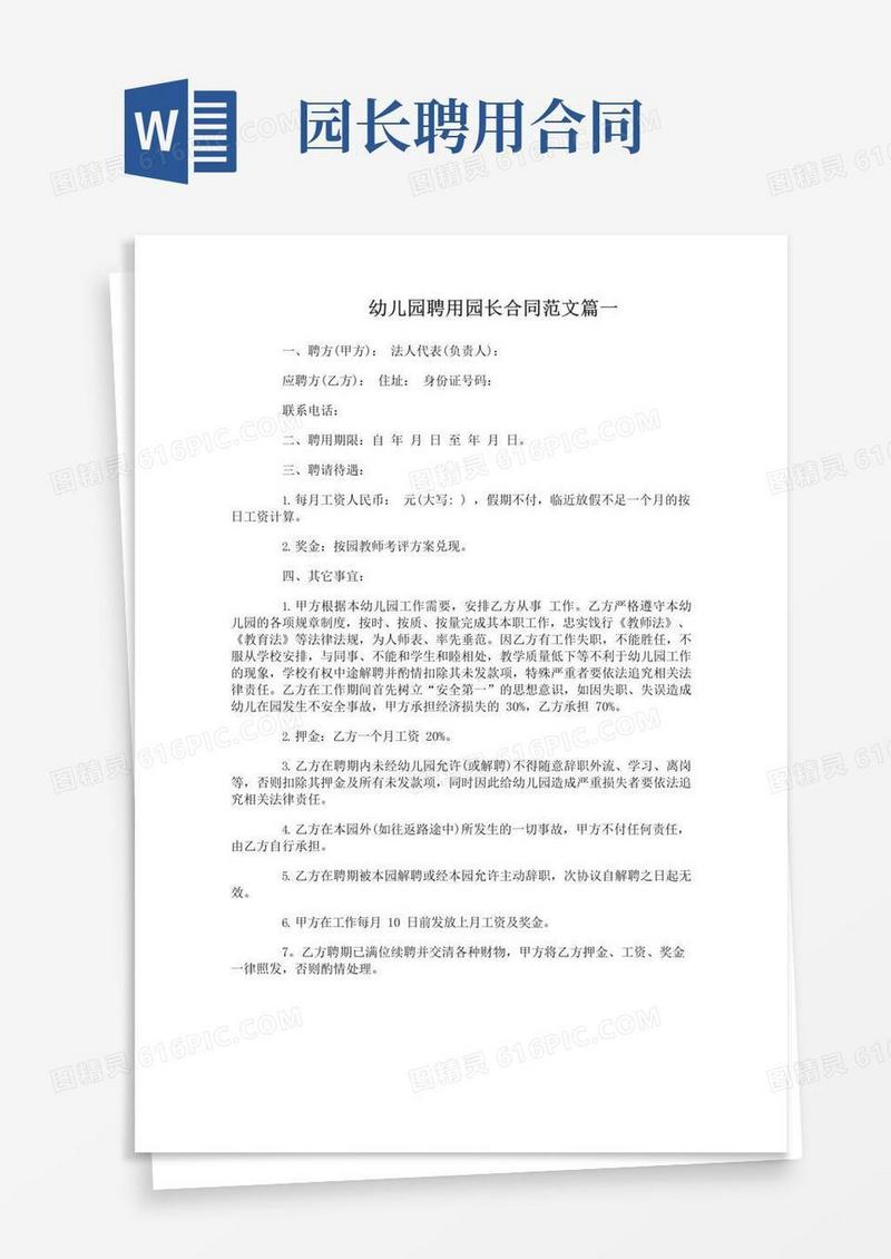 实用的幼儿园聘用园长合同范本