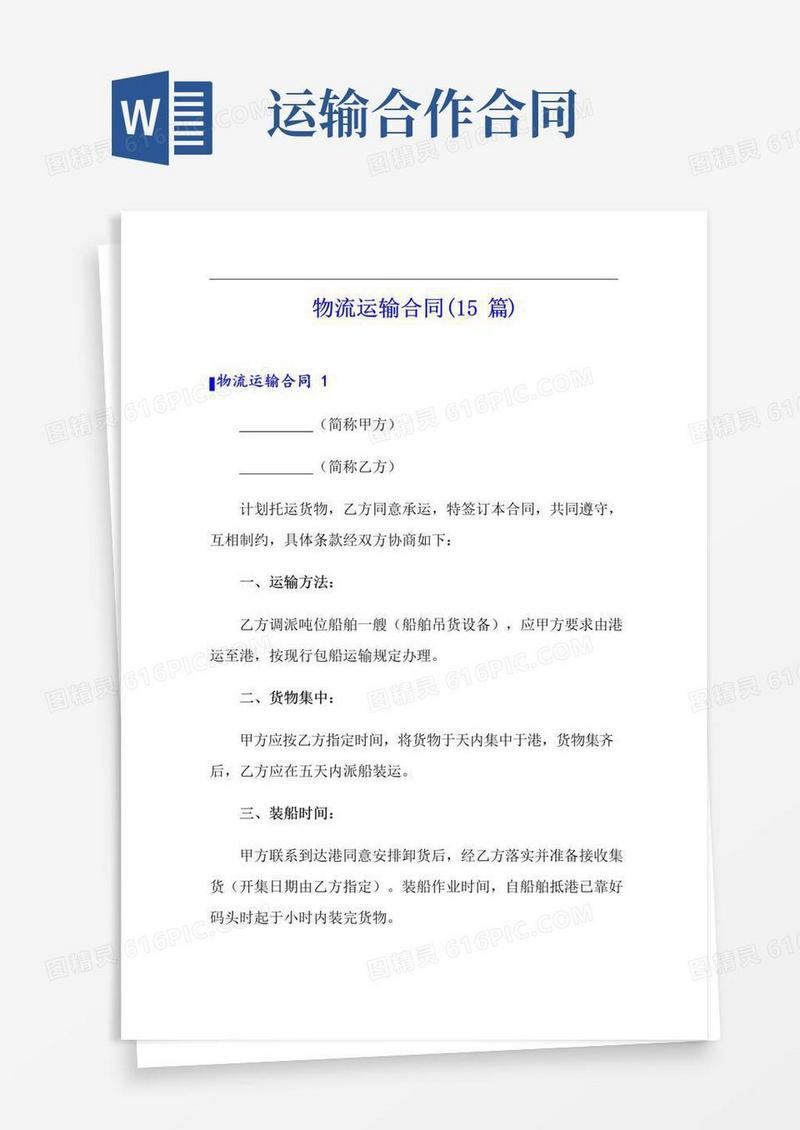 实用的物流运输合同(15篇)