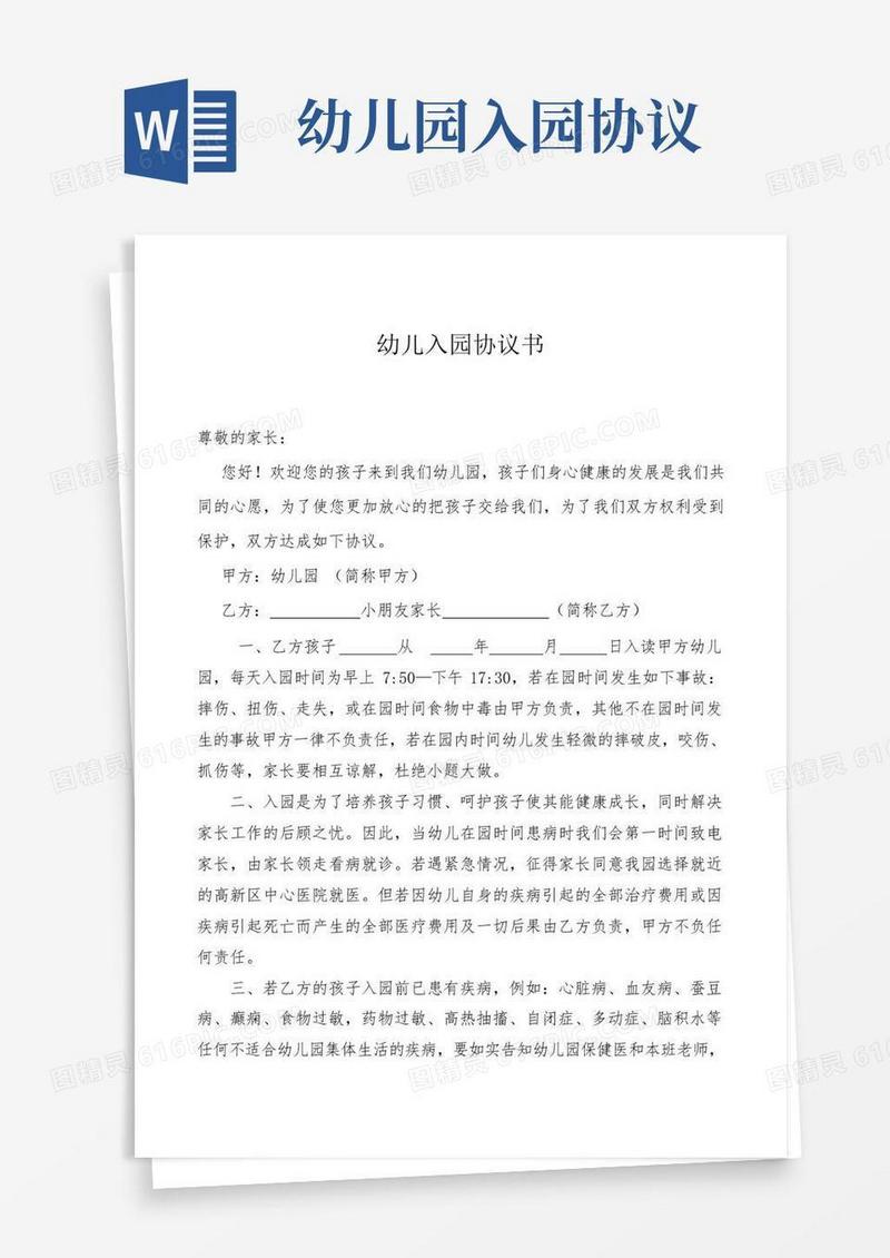 大气版幼儿入园协议书