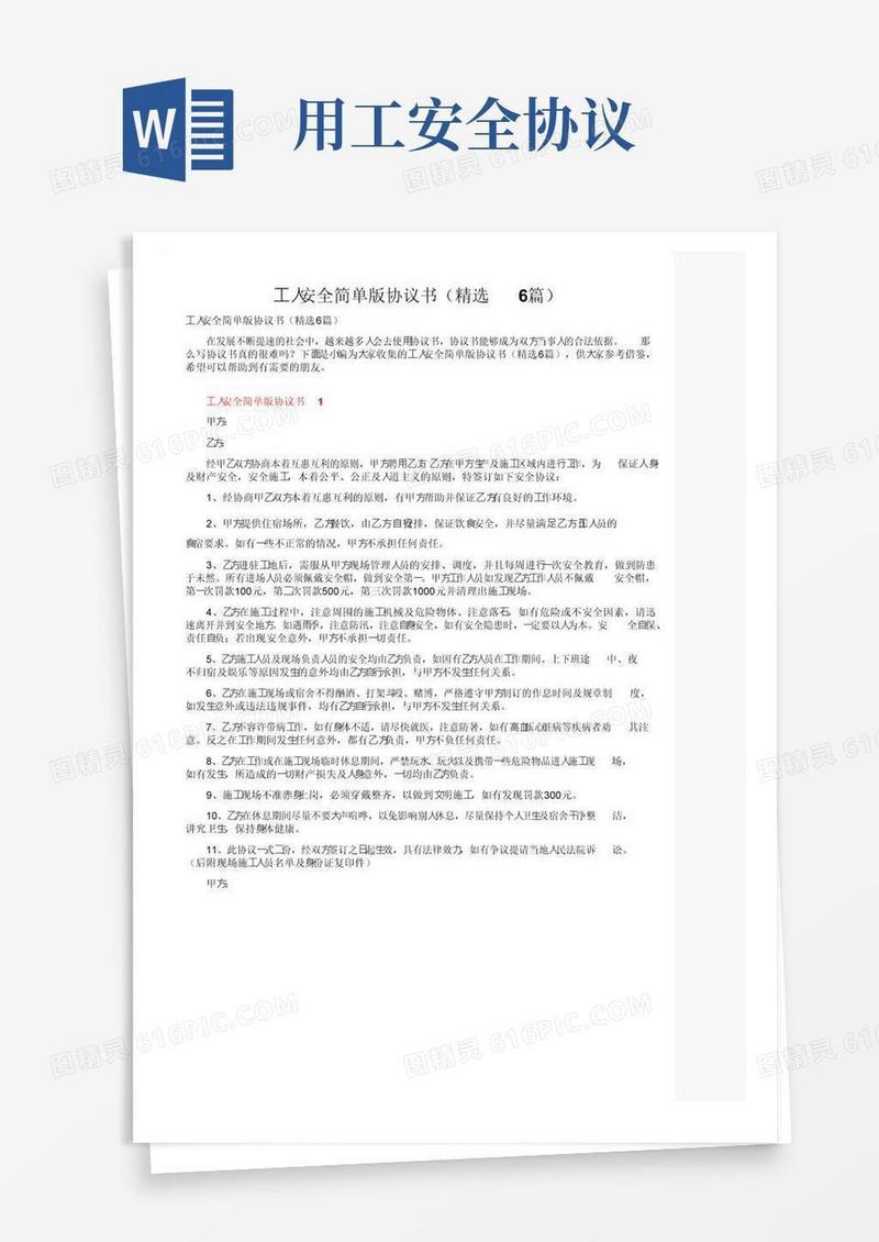 好用的工人安全简单版协议书（精选6篇）