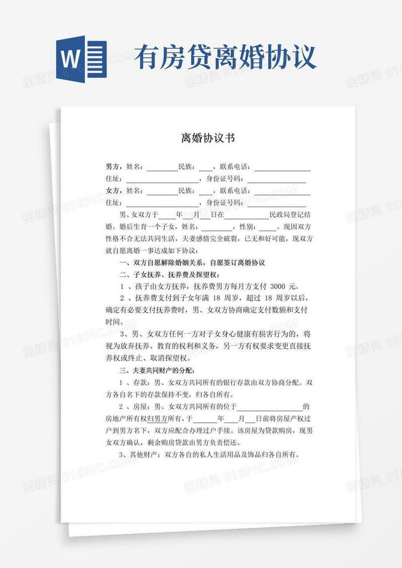 大气版离婚协议书范本(有房贷)