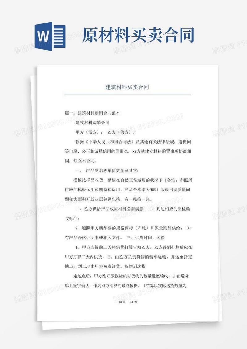 通用版建筑材料买卖合同