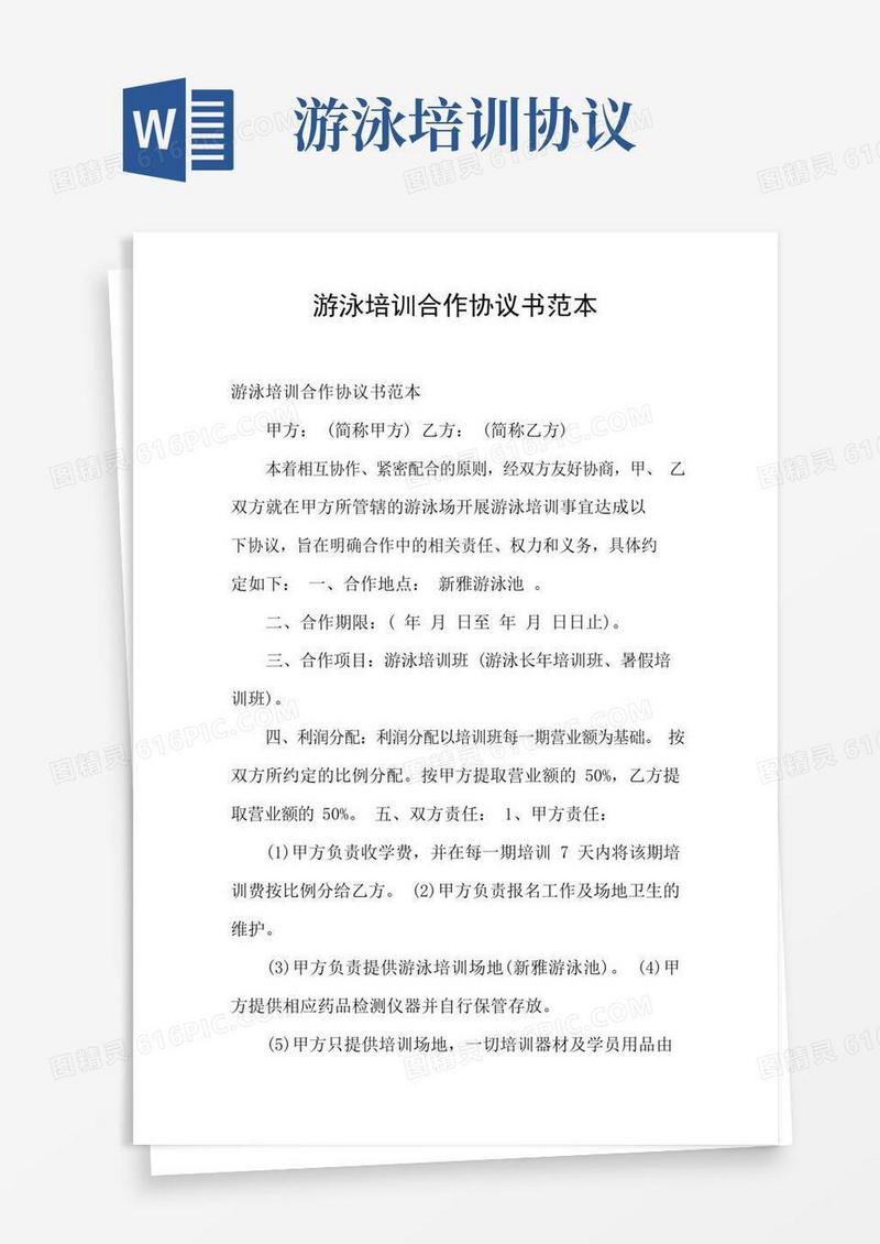 实用的游泳培训合作协议书范本