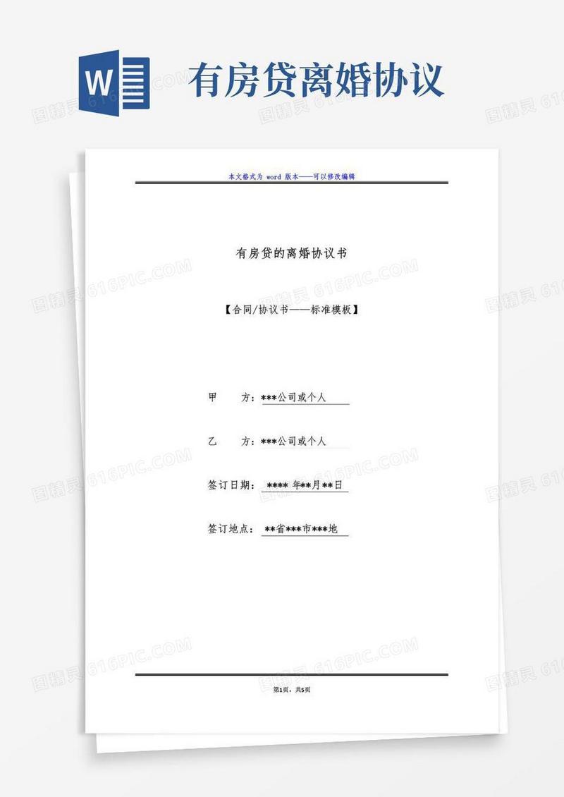 实用的有房贷的离婚协议书（标准版）