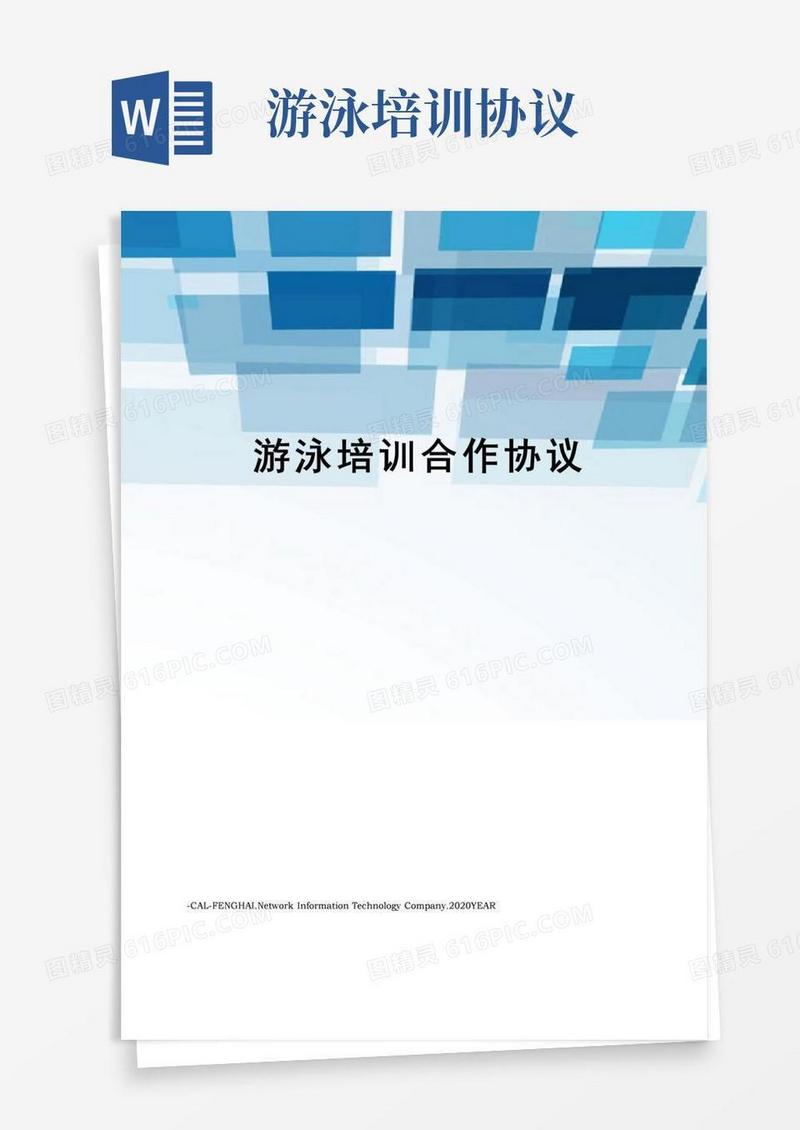 实用的游泳培训合作协议
