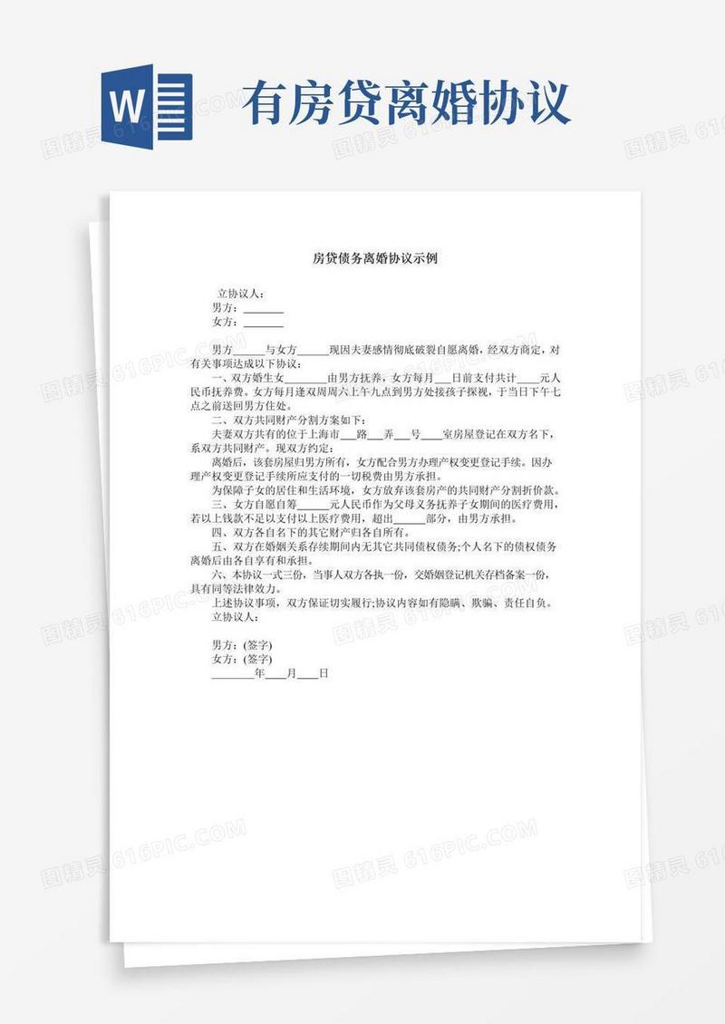 实用的房贷债务离婚协议示例