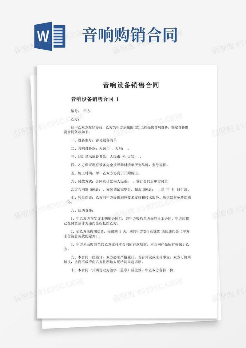实用的音响设备销售合同