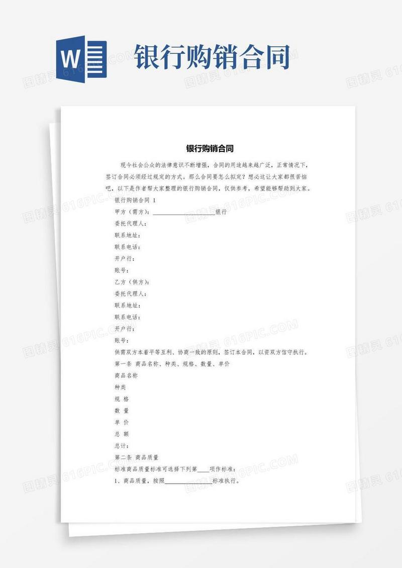 通用版银行购销合同