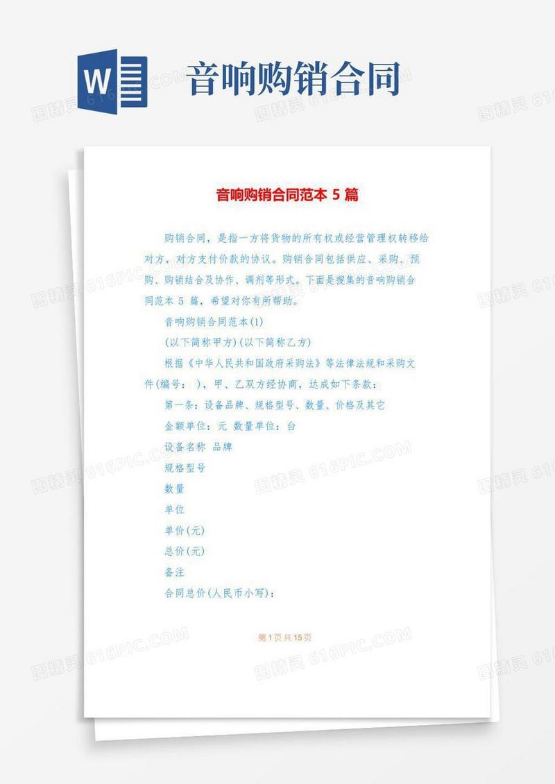 简易版音响购销合同范本5篇