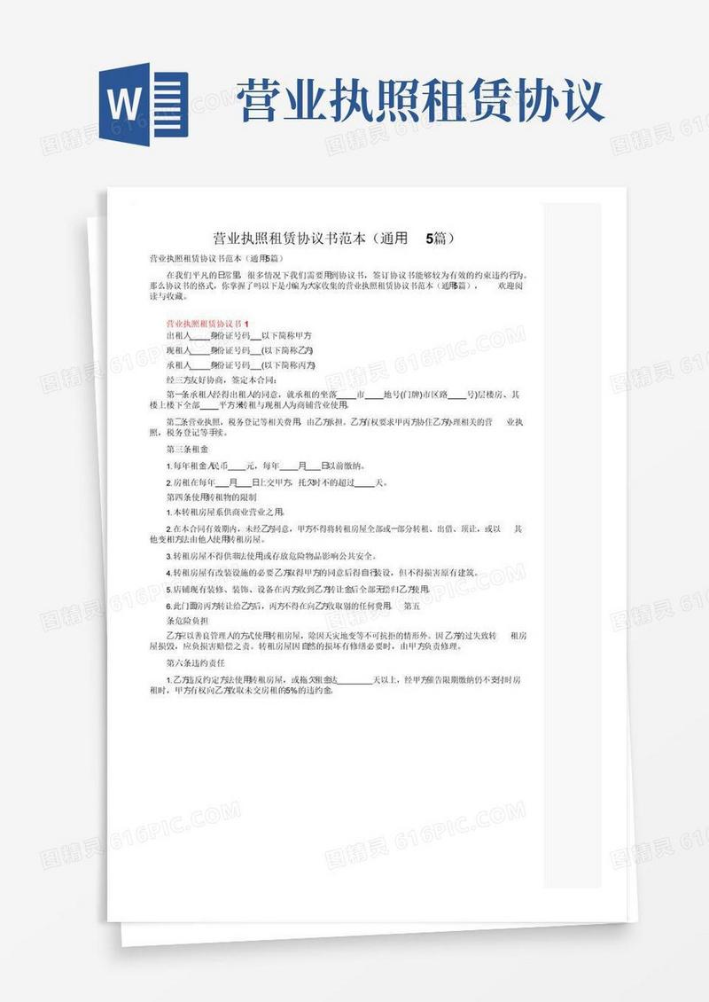 大气版营业执照租赁协议书范本（通用5篇）