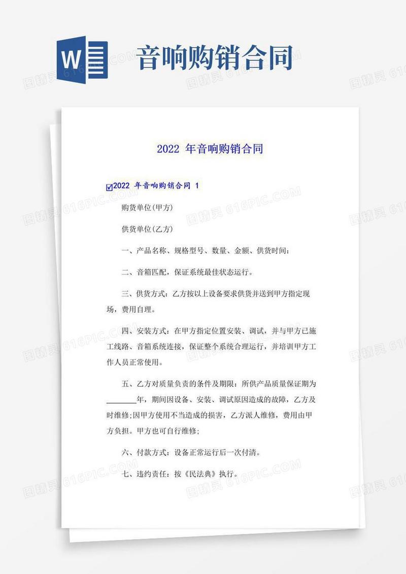 好用的2022年音响购销合同