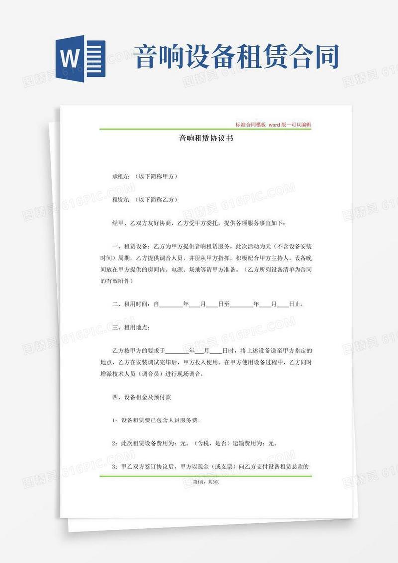 大气版音响租赁协议书(标准版)